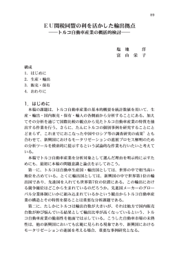 EU関税同盟の利を活かした輸出拠点