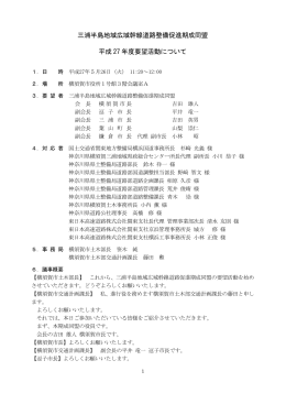 三浦半島地域広域幹線道路整備促進期成同盟 平成 27 年度