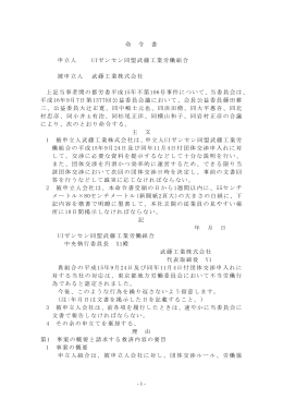 命 令 書 申立人 UIゼンセン同盟武藤工業労働組合 被申立人 武藤工業