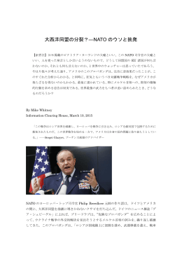 大西洋同盟の分裂？―NATO のウソと挑発