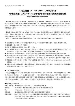 いちご同盟 スペシャル・バレンタインチョコ