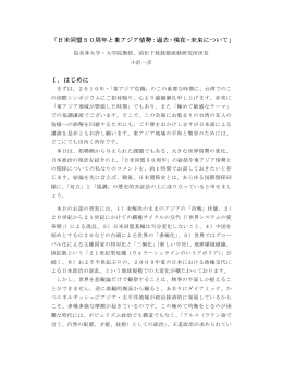 「日米同盟50周年と東アジア情勢：過去・現在・未来