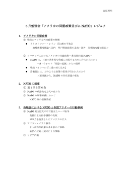 アメリカの同盟政策と NATO