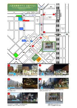 八百治博多ホテル交通アクセス
