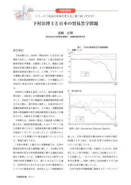 下村治博士と日本の貿易黒字問題 - 一般財団法人 日本経済研究所