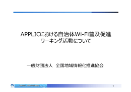 APPLICにおける  治体Wi-Fi普及促進 ワーキング活動について