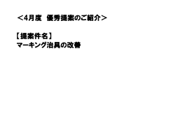 ＜4月度 優秀提案のご紹介＞ 【提案件名】 マーキング治具の改善