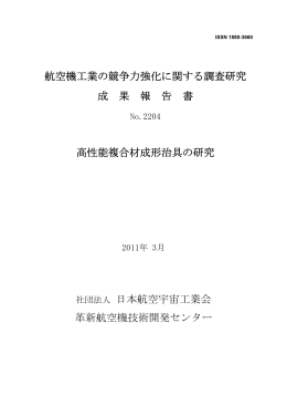 高性能複合材成形治具の研究 - 社団法人・日本航空宇宙工業会