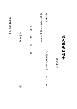 病 気 治 癒 証 明 書