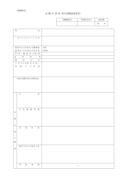 治 験 計 画 届 書（外国製造業者用）