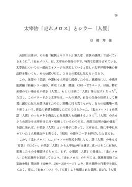 太宰治「走れメロス」とシラー「人質」