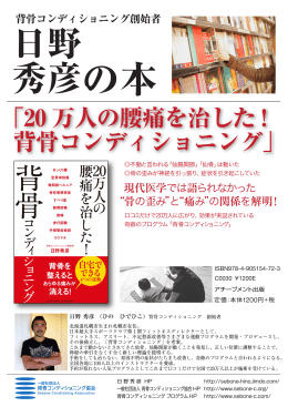 「20 万人の腰痛を治した ! 背骨コンディショニング」