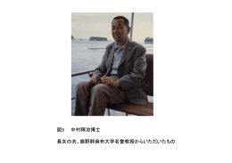 図3 中村稕治博士 長女の夫、鹿野胖麻布大学名誉教授からいただいた
