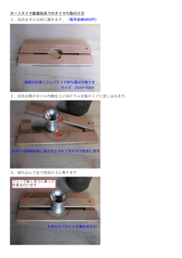 カートタイヤ脱着治具でのタイヤの取付け方 1．治具を平らな所に置き
