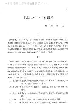 太宰治は, 「走れメ ロス」 を 「`新潮」 昭和ー5 (ー940) 年5月号