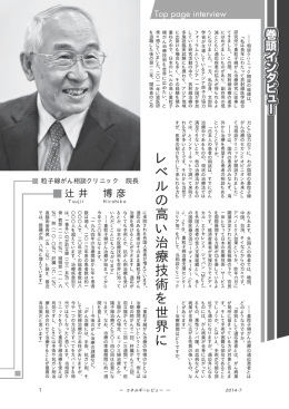レ ベ ル の 高 い 治 療 技 術 を 世 界 に