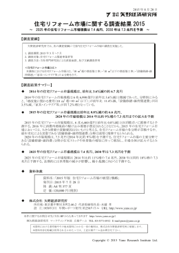 住宅リフォーム市場に関する調査結果 2015