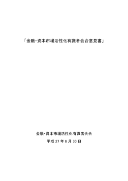 「金融・資本市場活性化有識者会合意見書」