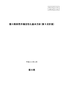 香川県卸売市場活性化基本方針(第 9 次計画) 香川県