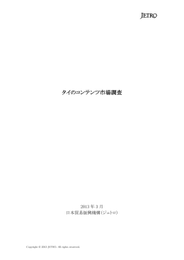 タイのコンテンツ市場調査