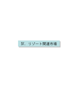 リゾート関連市場 - 東急住生活研究所