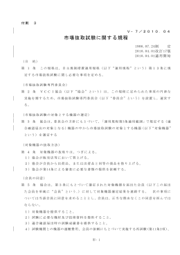 市場抜取試験に関する規程