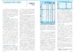 冷凍食品市場の現状 - 三井物産戦略研究所