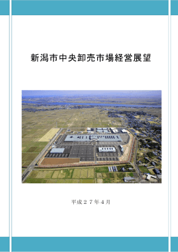 新潟市中央卸売市場経営展望（PDF：1839KB）
