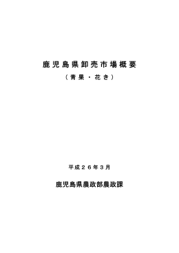 鹿児島県卸売市場概要（平成26年3月）（PDF：1335KB）