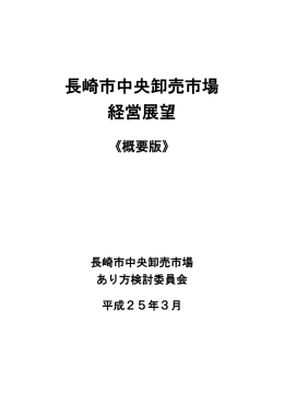 概要版 - 長崎市中央卸売市場