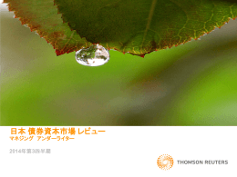 日本債券資本市場レビュー - Thomson Reuters