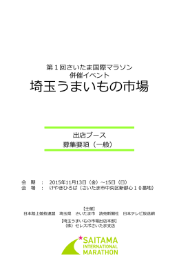 埼玉うまいもの市場出店ブース募集要項（PDF形式：1542KB）