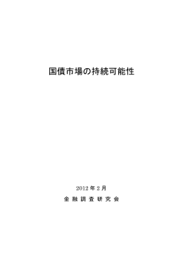 国債市場の持続可能性