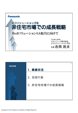 非住宅市場での成長戦略