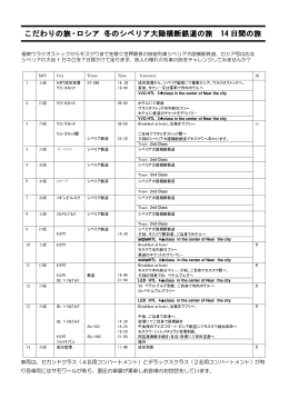 こだわりの旅・ロシア 冬のシベリア大陸横断鉄道の旅 14 日間の旅