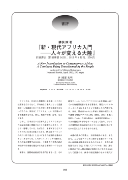 『新・現代アフリカ入門 ――人々が変える大陸』