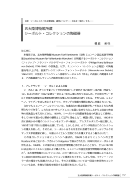 五大陸博物館所蔵 シーボルト・コレクションの陶磁器