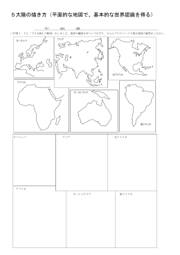 5大陸の描き方（平面的な地図で、基本的な世界認識を得る）