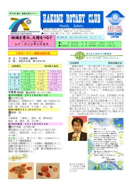 地域を育み、大陸をつなぐ - 箱根ロータリークラブ / hakone rotary club