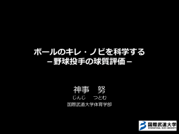 勝てる投手の球質 －ボールの「キレ」、「ノビ」を科学する－