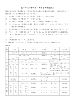 【投手の投球制限に関する特別規定】