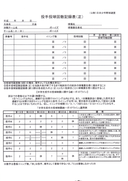 投手投球回数記録表 (正 )