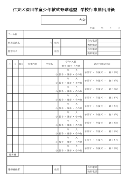 学校行事届用紙［PDF］ - 江東区深川学童少年軟式野球連盟