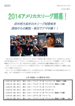 田中将大投手の大リーグ初登板を 現地からの解説・実況でナマ中継！！