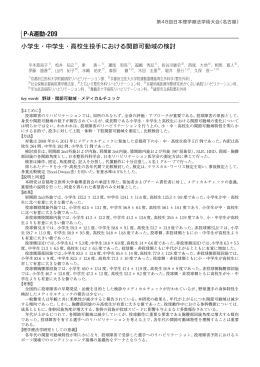 小学生・中学生・高校生投手における関節可動域の検討