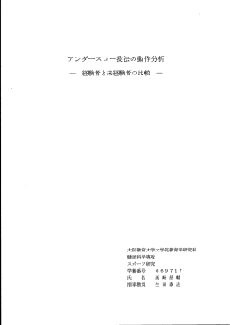 アンダースロー投法の動作分析