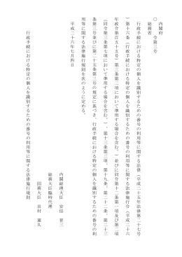 行政手続における特定の個人を識別するための番号の利用等に関する