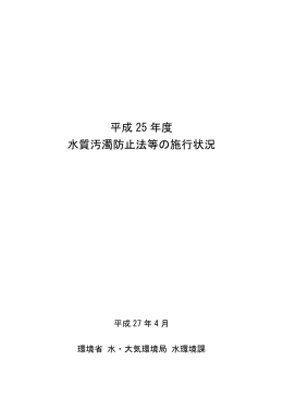 平成 25 年度 水質汚濁防止法等の施行状況