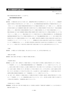 横浜市建築基準法施行細則