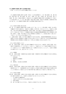 - 1 - がん登録等の推進に関する法律施行規則 （平成二十七年九月九日
